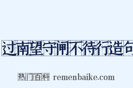 过南望守闸不待行造句是什么意思的图片